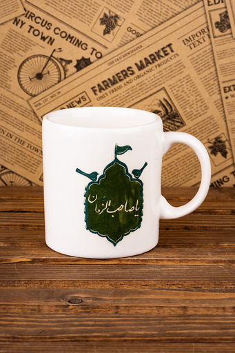 كوب ياصاحب الزمان